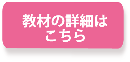 教材の詳細はこちら