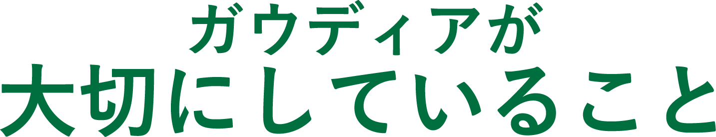 ガウディアが大切にしていること