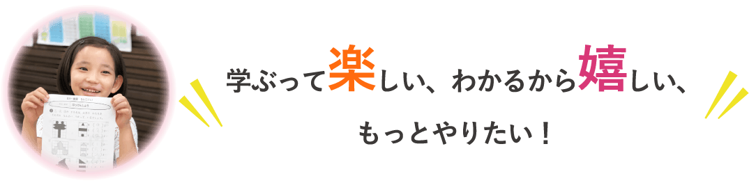 学ぶって楽しい、わかるから嬉しい