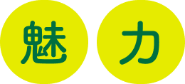 魅力