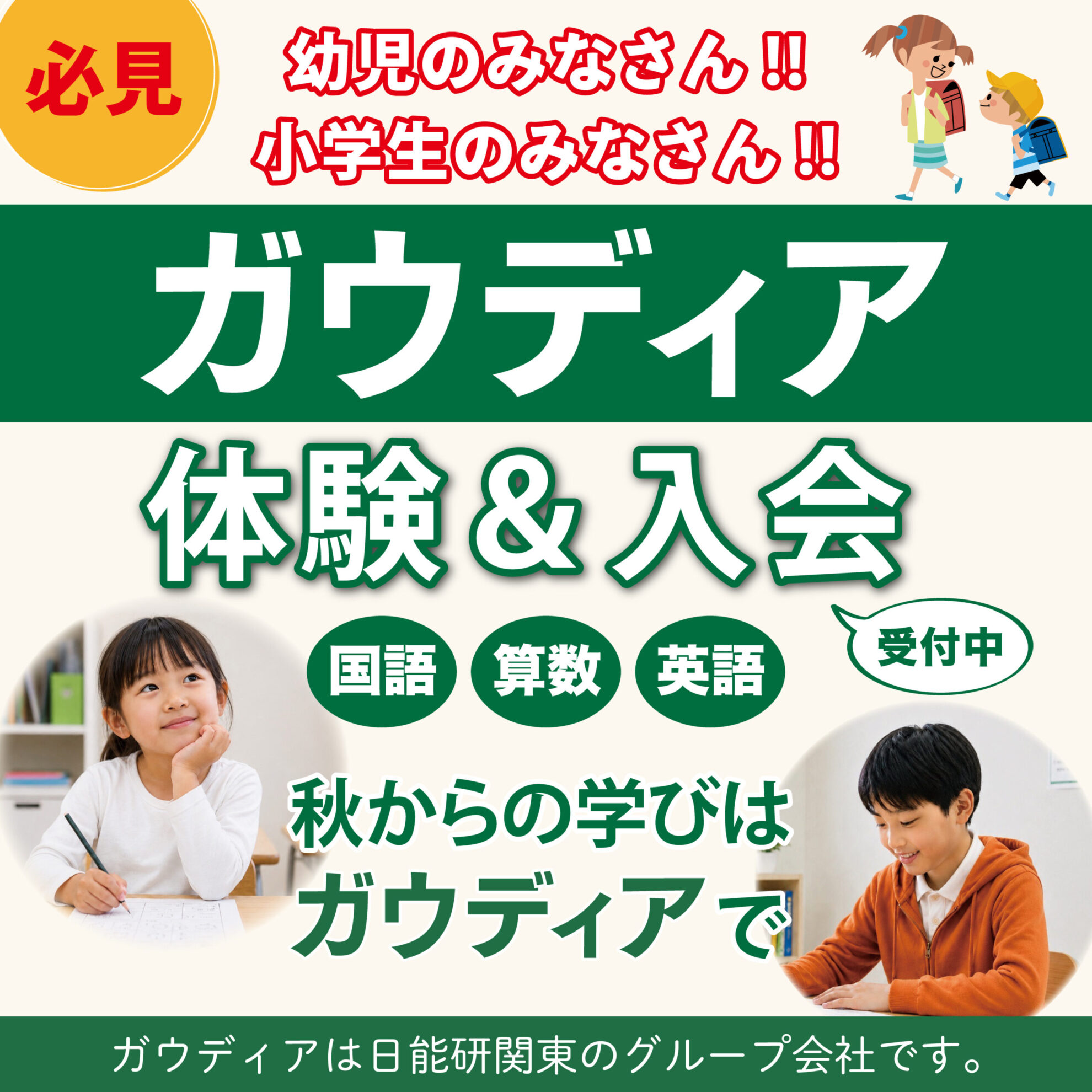 八王子教室 - 幼児小学生のための国語算数英語学習教室ガウディア