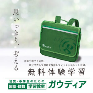 お知らせ一覧 幼児小学生のための国語算数学習教室ガウディア
