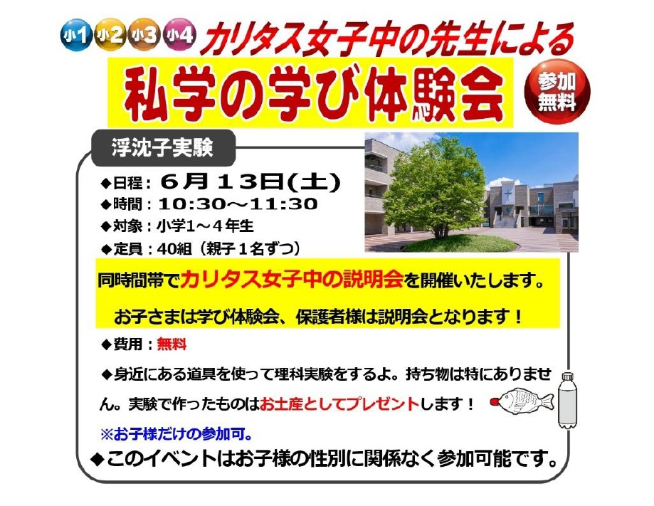 Japanese flyer advertising a free hands-on learning event for elementary students (grades 1–4) led by Karitasu Girls' Junior High teachers; includes date (June 13, 10:30–11:30) and school photo.