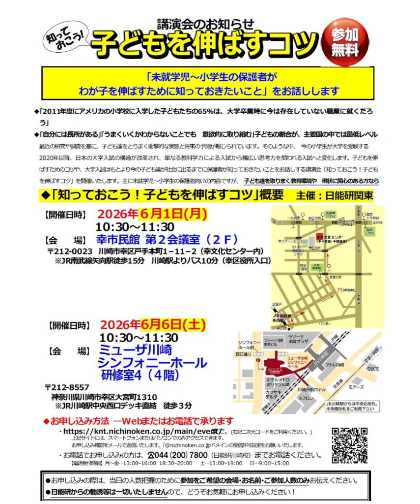 講演会ポスター「子どもを伸ばすコツ」未就学児〜小学生の保護者向け。無料開催で日程と2会場の案内、地図、参加方法を掲載。