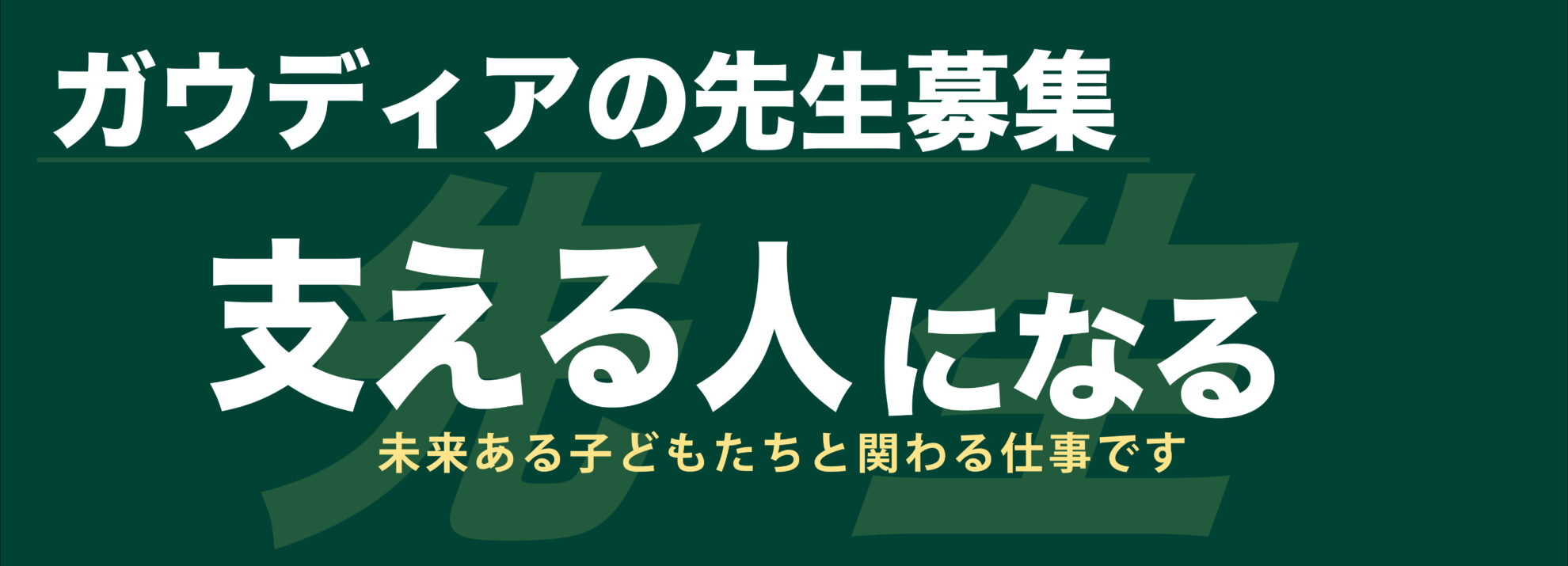 ガウディアの先生をはじめませんか？