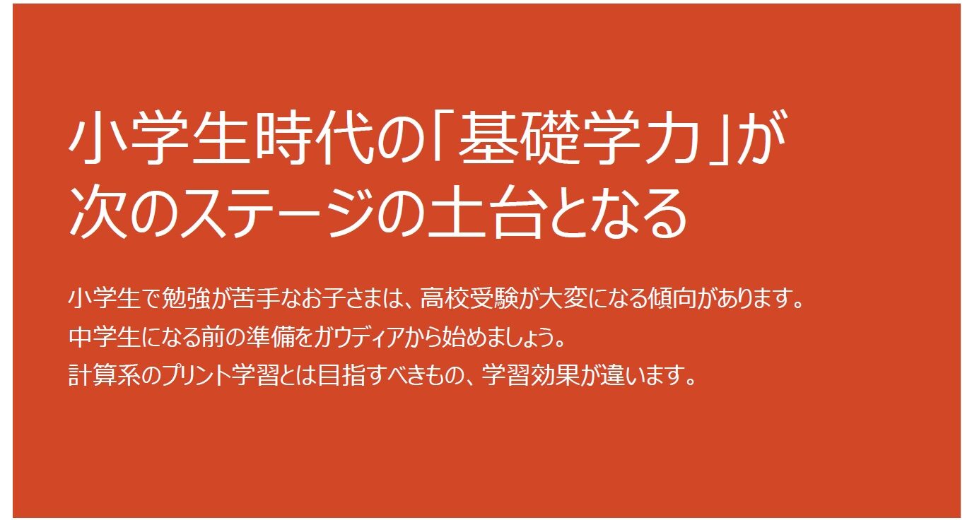オレンジ色の横長バナーに白い日本語の見出し『小学時代の「基礎学力」が次のステージの土台となる』と表示され、その下に本文が続く情報セクション。