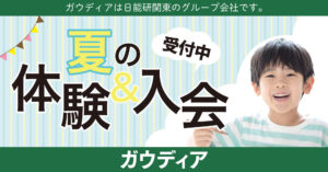 夏の体験会 受付中――子どもの笑顔が印象的なイベントバナーです。ご案内用の広告画像。