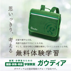 Green backpack on a soft, blurred light background with Japanese text promoting a free trial learning program (Gaudia).